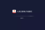 人民日报电子阅报栏 v2.6.1161 电视看报