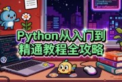 Python从入门到精通教程全攻略
