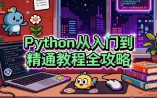 Python从入门到精通教程全攻略