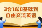 3合1从0基础到自由交流英语