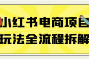 小红书电商项目玩法全流程拆解