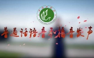 普通话语音和播音发声专业课程