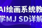 AI绘画系统教学MJ+SD详解