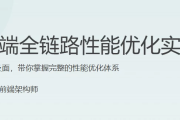 前端全链路性能优化实战