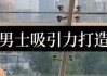 男士吸引力打造