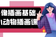 头像插画基础+小动物插画课
