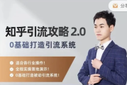 知乎精准引流攻略2.0