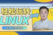 轻松玩转Linux