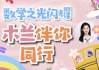 木兰老师学霸数学逻辑思维培养课 一至六年级