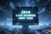 Java七大热门技术框架源码解析