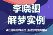 “解梦权威”李晓驷 | 12个真实梦境解读，走进潜意识真相