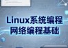 Linux系统编程网络编程基础