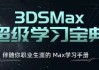 3ds Max超级学习宝典 (附课件)