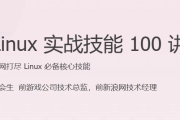 Linux 实战技能 100 讲