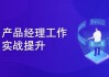 产品经理涅槃实战训练营： 开发数据产品+AI产品通关上岸