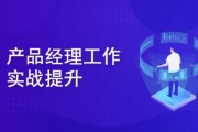 产品经理涅槃实战训练营： 开发数据产品+AI产品通关上岸
