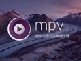 MPV播放器 v20250815 官方版