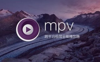 MPV播放器 v20250815 官方版 MPV播放器 v20250815 官方版