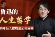 鲁迅人生哲学：助年轻人摆脱迷茫与困顿