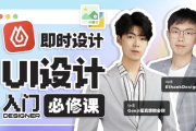 UI设计全能实战课 (视频+课件)