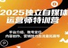 2025独立自媒体运营师特训营，本地实体运营+团购实战课程