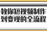教你短视频制作到变现的全流程