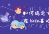 如何搞定十二星座让TA喜欢上你