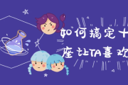 如何搞定十二星座让TA喜欢上你