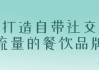 打造自带社交流量的餐饮品牌
