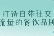 打造自带社交流量的餐饮品牌