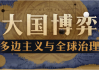 大国博弈：多边主义与全球治理