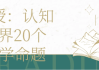 教授 | 认知世界20个哲学命题