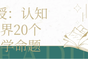 教授 | 认知世界20个哲学命题