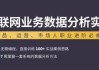 互联网业务数据分析实战课程