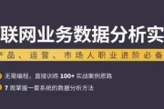 互联网业务数据分析实战课程