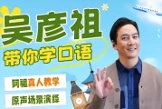 吴彦祖英语课