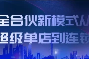 全合伙新模式从超级单店到连锁