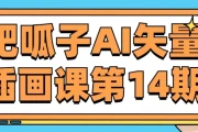 肥呱子AI矢量插画课第14期