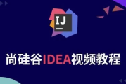 Java开发利器IDEA课程 – 带源码课件