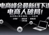 电商峰会最新线下课，电商人破局！