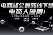 电商峰会最新线下课，电商人破局！