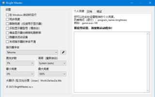 Bright Master(屏幕亮度调节助手) v1.7.5.0 汉化绿色版 Bright Master(屏幕亮度调节助手) v1.7.5.0 汉化绿色版