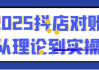 2025抖店对账从理论到实操