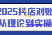 2025抖店对账从理论到实操