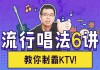 尤教授音乐课堂之流行唱法6讲