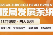 破局发展系统课 管理力表达逻辑