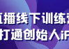 直播线下训练营打通创始人iP