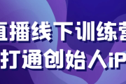 直播线下训练营打通创始人iP