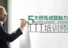 五大修炼成就魅力TTT培训师