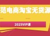 老范电商淘宝无货源2025VIP课